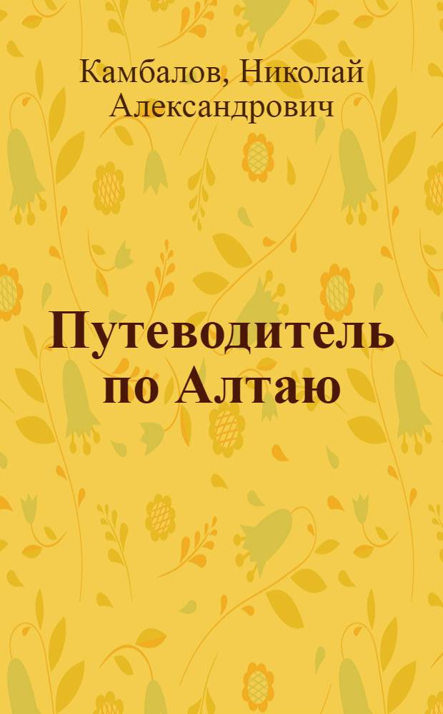 Путеводитель по Алтаю