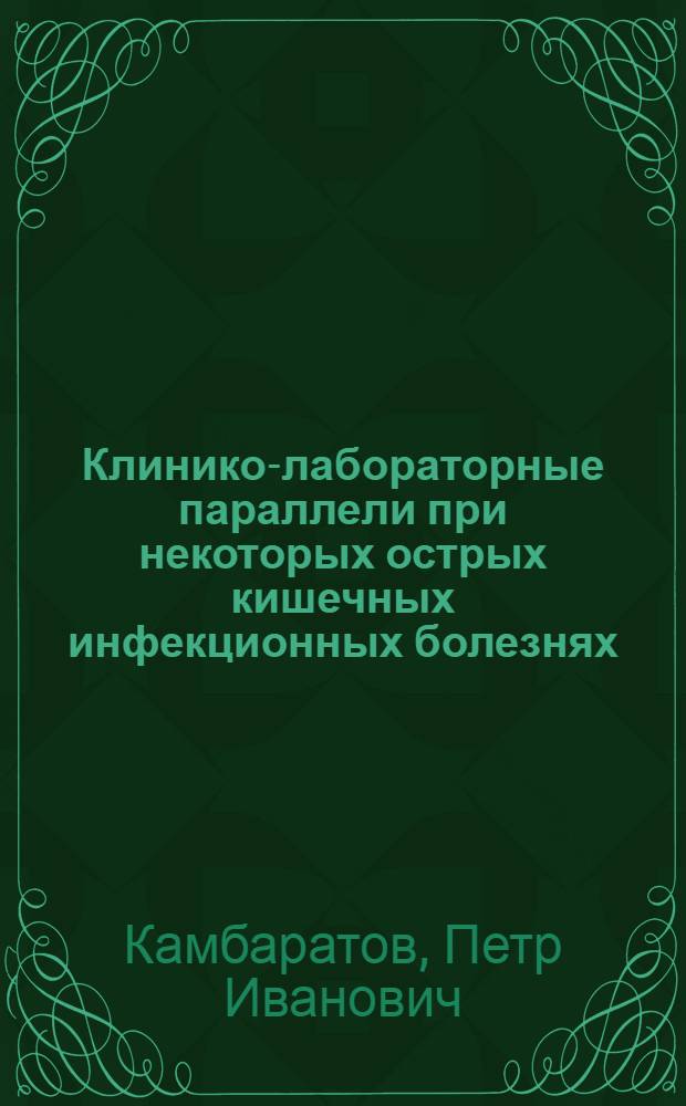 Клинико-лабораторные параллели при некоторых острых кишечных инфекционных болезнях : Автореферат дис. на соискание учен. степени кандидата мед. наук