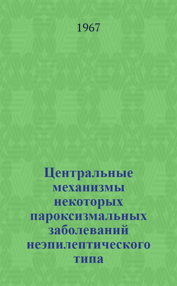 Центральные механизмы некоторых пароксизмальных заболеваний неэпилептического типа : Автореферат дис. на соискание учен. степени канд. мед. наук