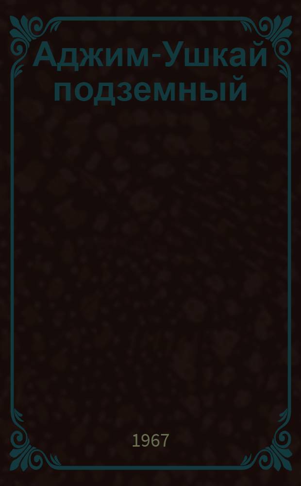 Аджим-Ушкай подземный