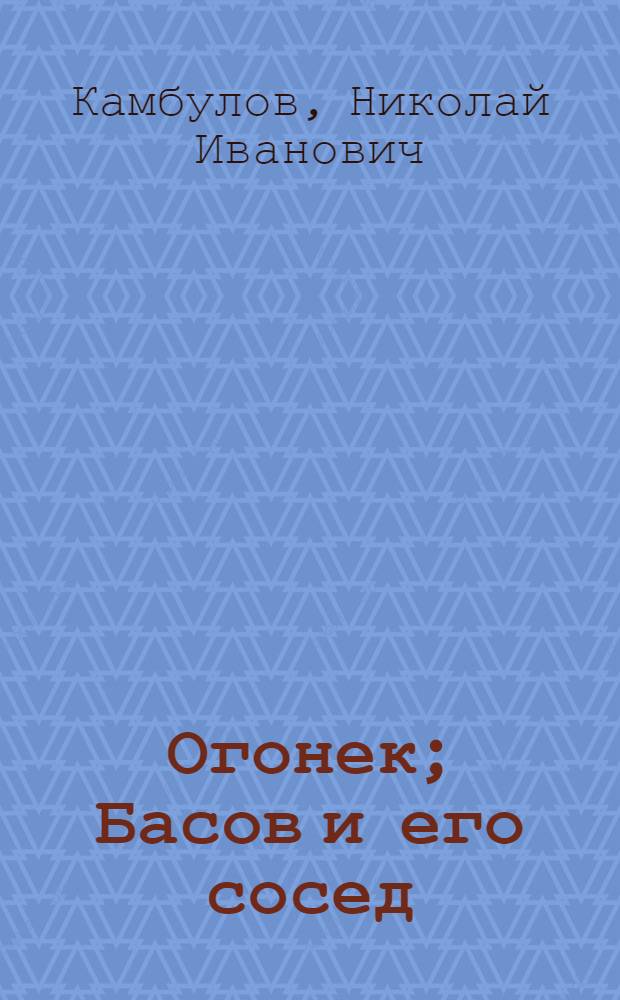 Огонек; Басов и его сосед: Рассказы / Ил.: Ю. Молоканов; Гл. полит. упр. Советской Армии и Воен.-Мор. Флота