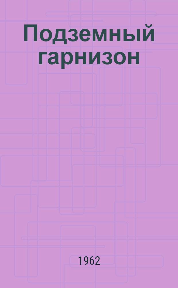 Подземный гарнизон : Повесть