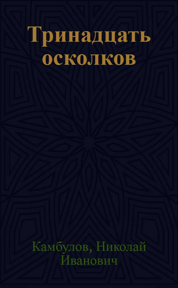 Тринадцать осколков; Аджимушкайская тетрадь: Повести / Ил.: О.П. Шамро