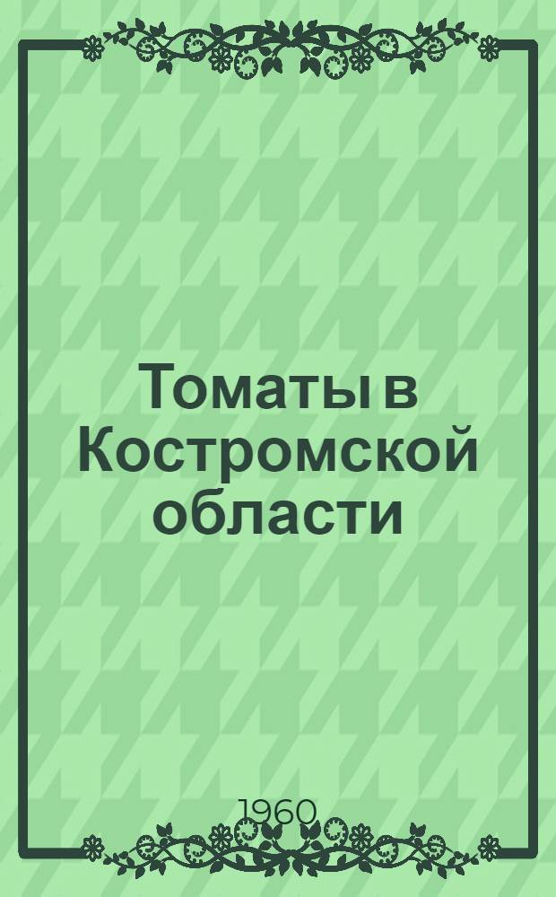 Томаты в Костромской области