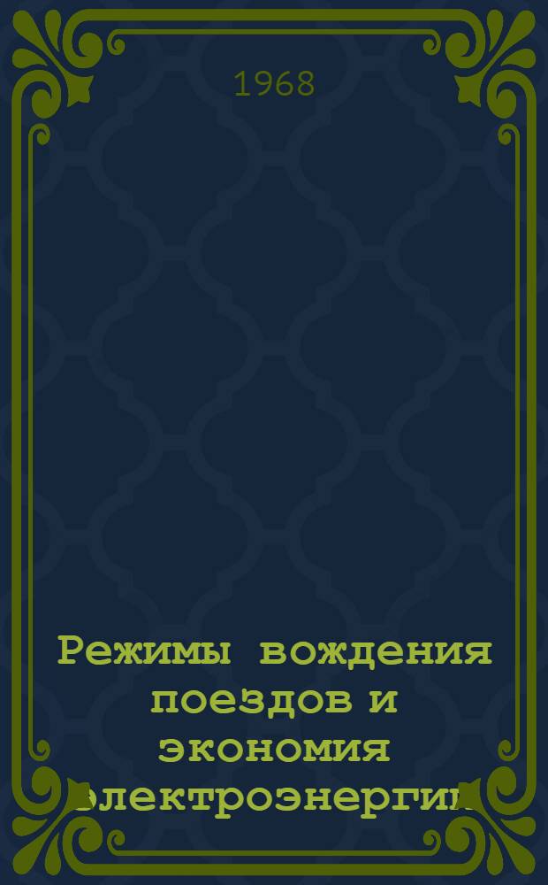 Режимы вождения поездов и экономия электроэнергии