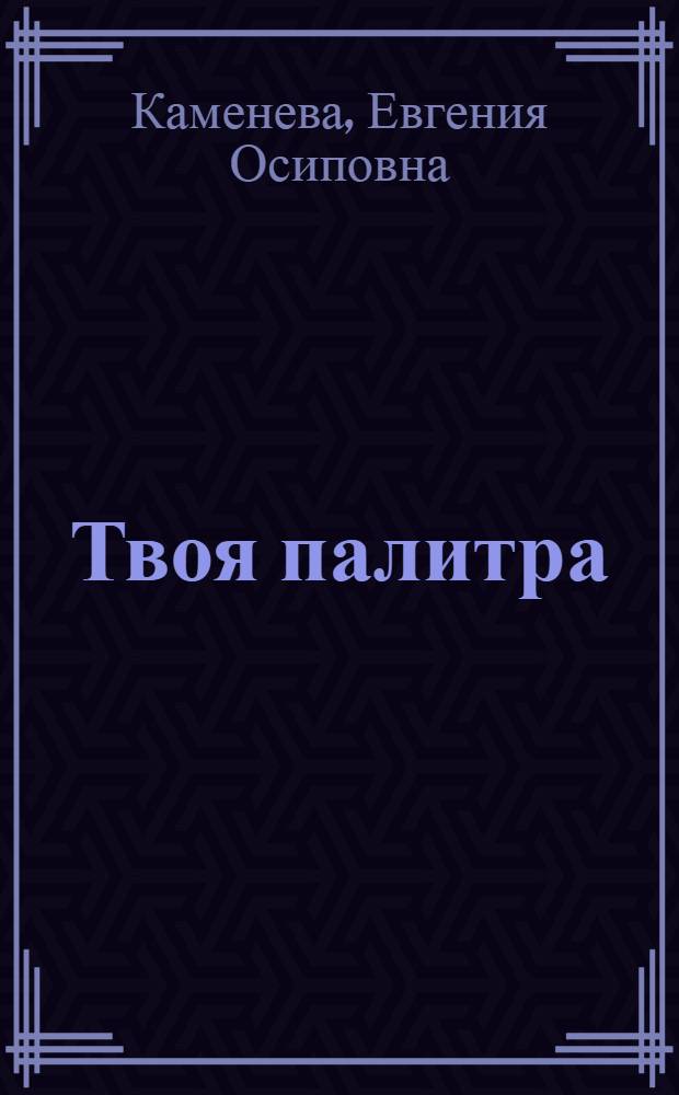 Твоя палитра