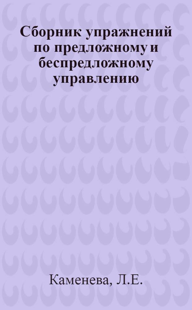 Сборник упражнений по предложному и беспредложному управлению : (Для нем. студентов)