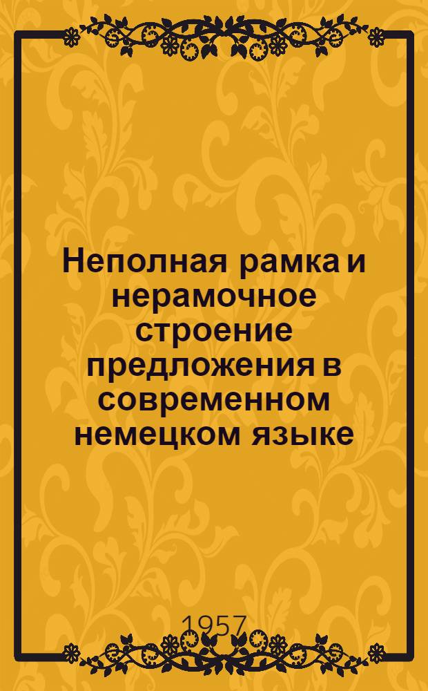 Неполная рамка и нерамочное строение предложения в современном немецком языке