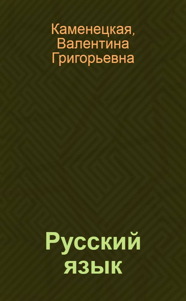 Русский язык : Учебник для 4 класса кирг. школы