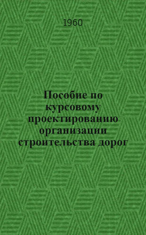 Пособие по курсовому проектированию организации строительства дорог