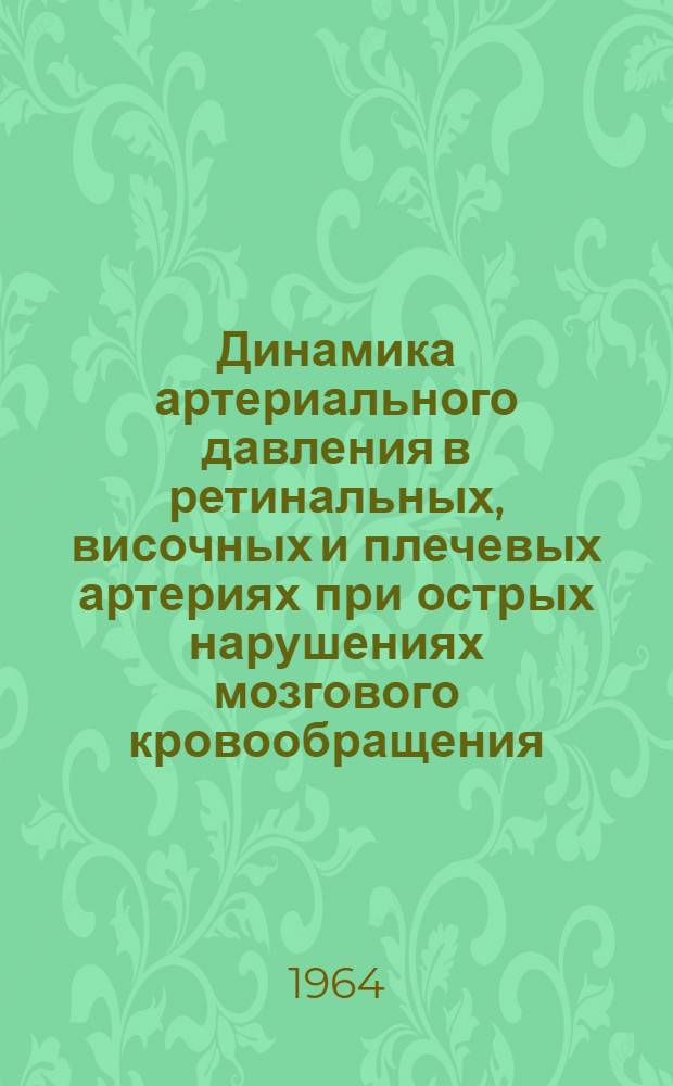 Динамика артериального давления в ретинальных, височных и плечевых артериях при острых нарушениях мозгового кровообращения : Автореферат дис. на соискание учен. степени кандидата мед. наук