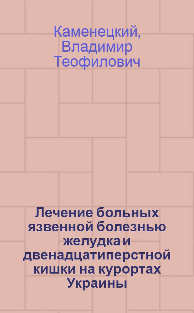 Лечение больных язвенной болезнью желудка и двенадцатиперстной кишки на курортах Украины