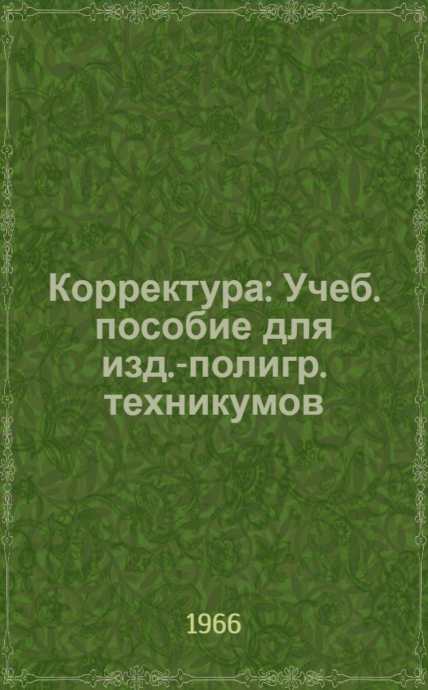 Корректура : Учеб. пособие для изд.-полигр. техникумов