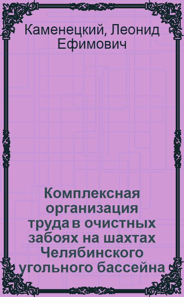 Комплексная организация труда в очистных забоях на шахтах Челябинского угольного бассейна
