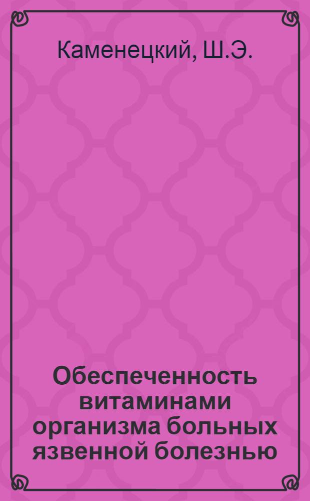 Обеспеченность витаминами организма больных язвенной болезнью : Автореферат дис. на соискание учен. степени доктора мед. наук