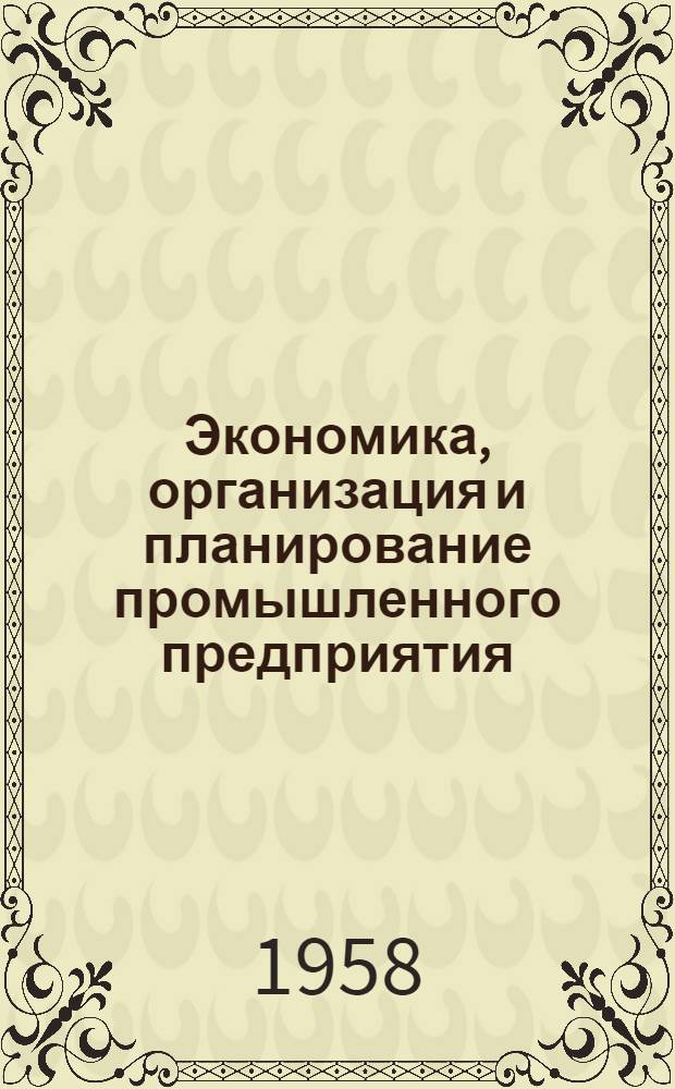 Экономика, организация и планирование промышленного предприятия : Учеб. пособие для экон. вузов и фак.