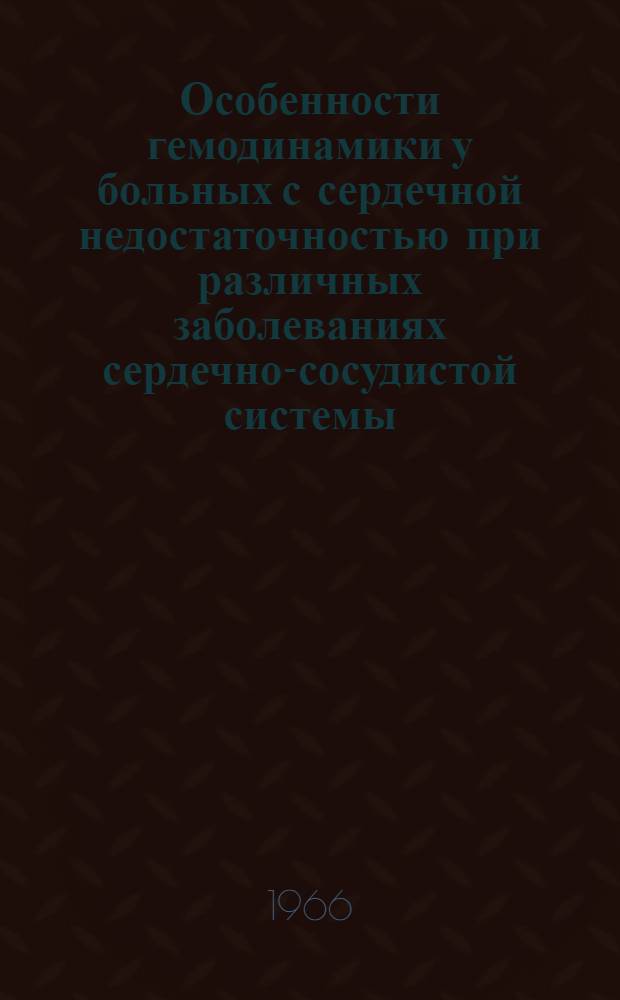 Особенности гемодинамики у больных с сердечной недостаточностью при различных заболеваниях сердечно-сосудистой системы : Автореферат дис. на соискание учен. степени канд. мед. наук
