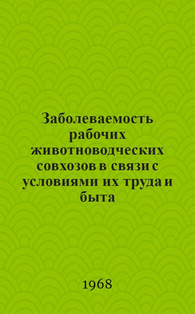 Заболеваемость рабочих животноводческих совхозов в связи с условиями их труда и быта : Автореферат дис. на соискание учен. степени канд. мед. наук : (784)