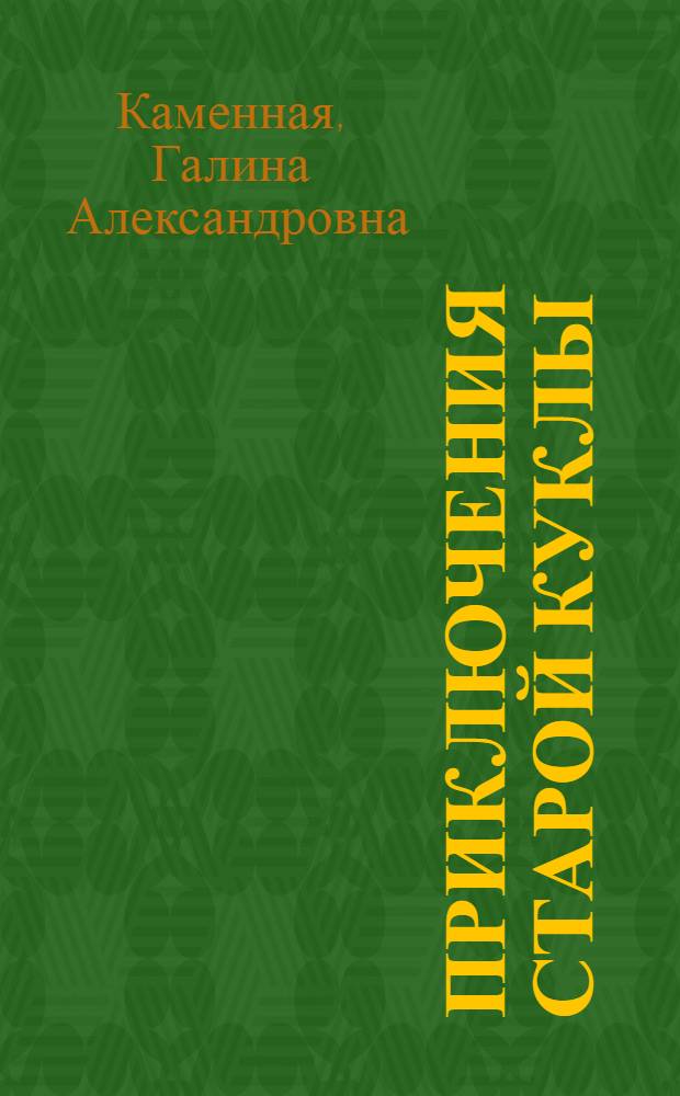 Приключения старой куклы : Сказка : Для дошкольного возраста