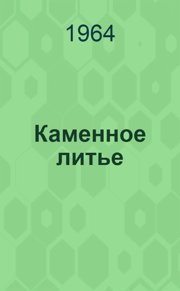 Каменное литье : Сборник статей