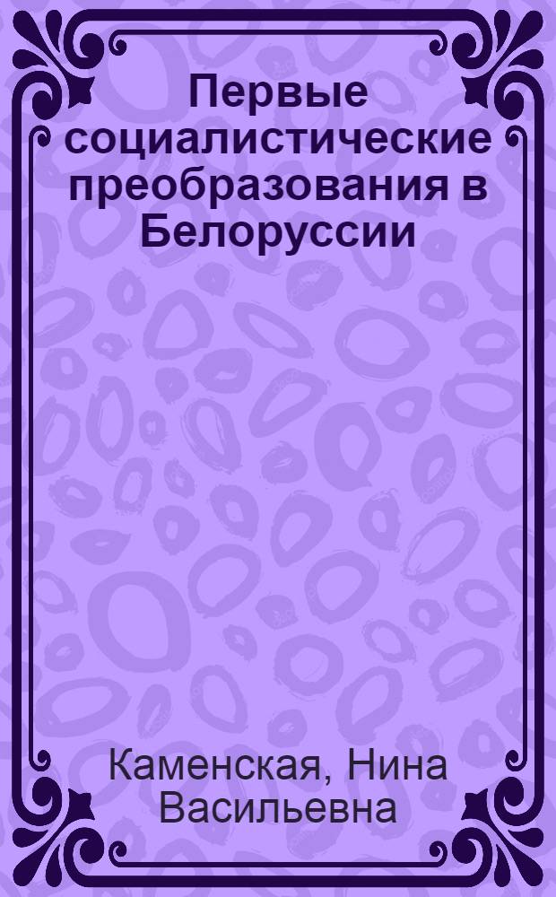 Первые социалистические преобразования в Белоруссии (25 октября 1917 - июль 1919 г.)