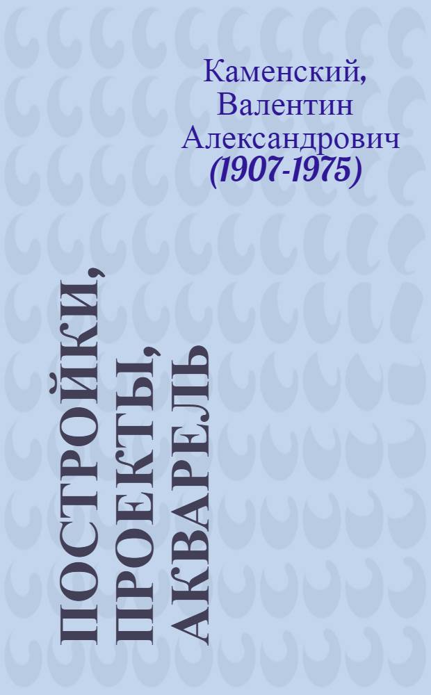 Постройки, проекты, акварель