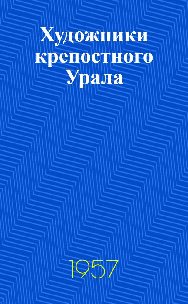 Художники крепостного Урала