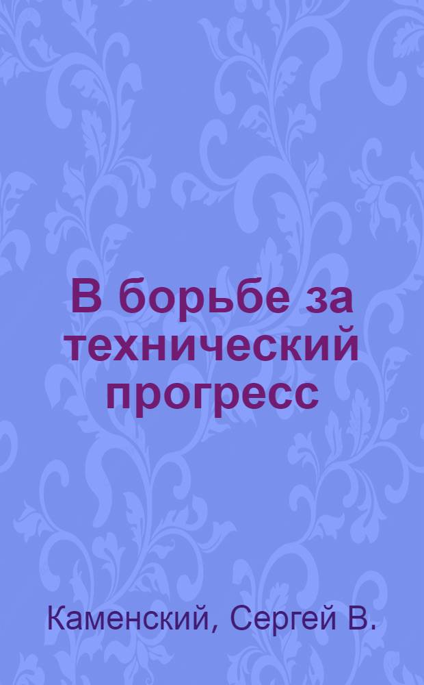 В борьбе за технический прогресс