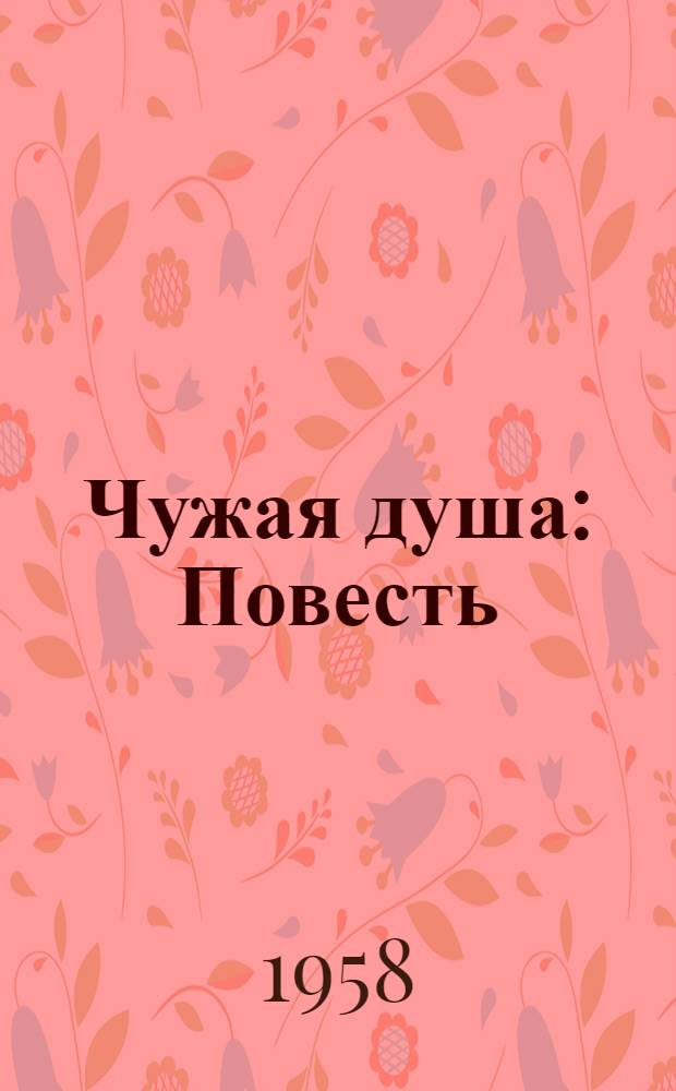Чужая душа: Повесть; Газетный сверток; Спустя три года: Рассказы