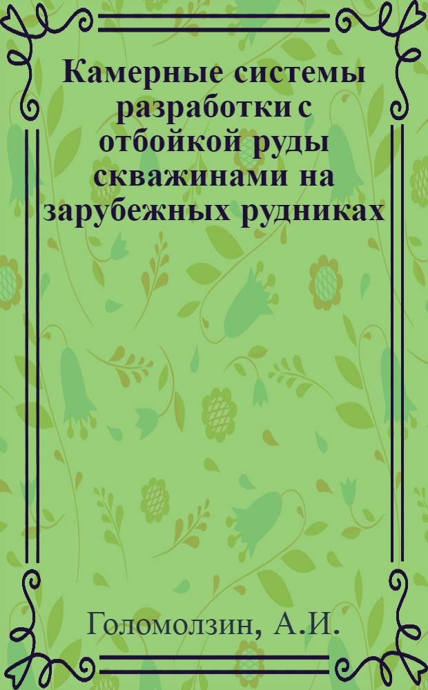 Камерные системы разработки с отбойкой руды скважинами на зарубежных рудниках : По материалам иностр. период. литературы