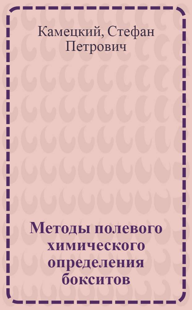 Методы полевого химического определения бокситов