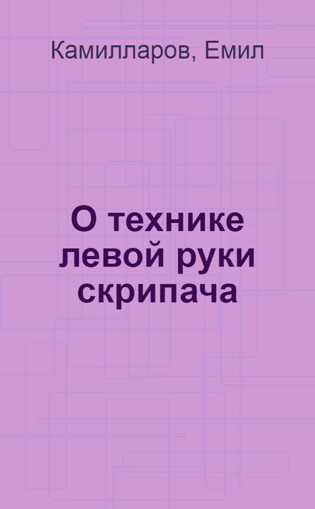 О технике левой руки скрипача