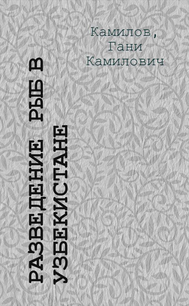 Разведение рыб в Узбекистане
