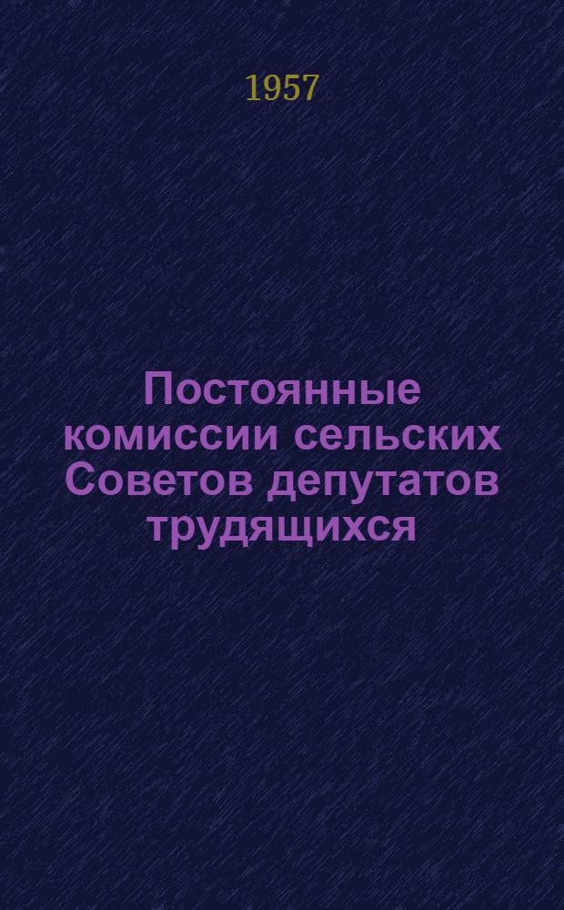 Постоянные комиссии сельских Советов депутатов трудящихся