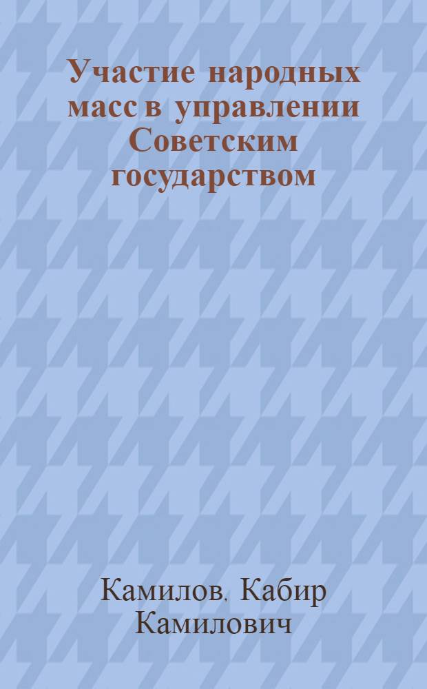 Участие народных масс в управлении Советским государством