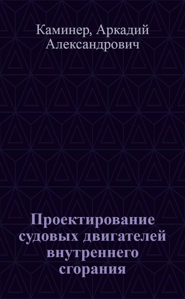 Проектирование судовых двигателей внутреннего сгорания : Учеб. пособие для сред. спец. учеб. заведений