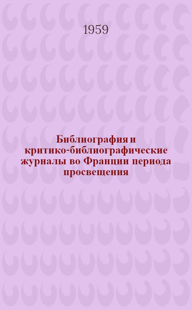 Библиография и критико-библиографические журналы во Франции периода просвещения. 1750-1789
