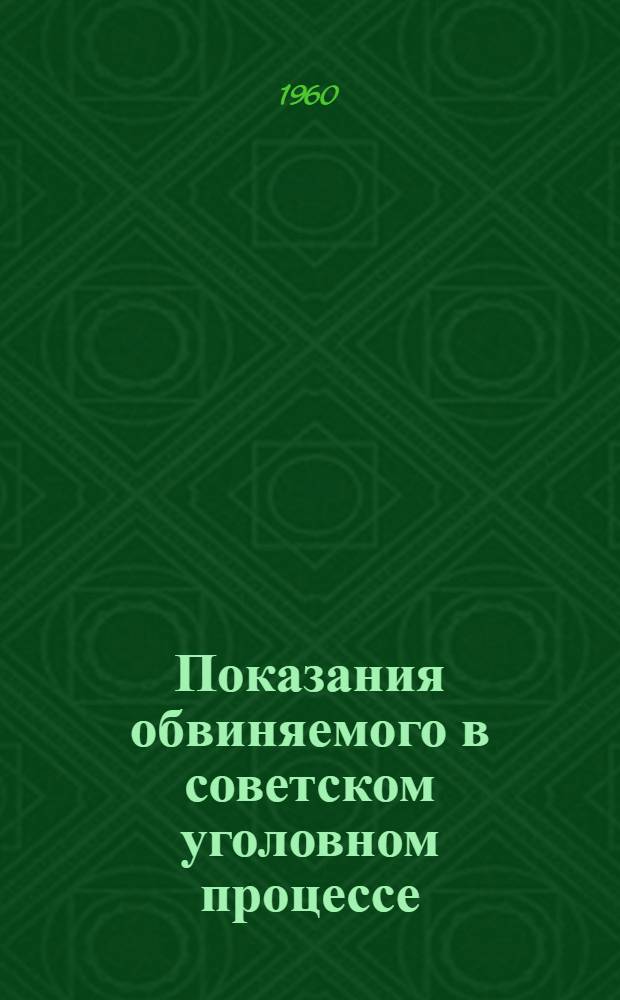 Показания обвиняемого в советском уголовном процессе