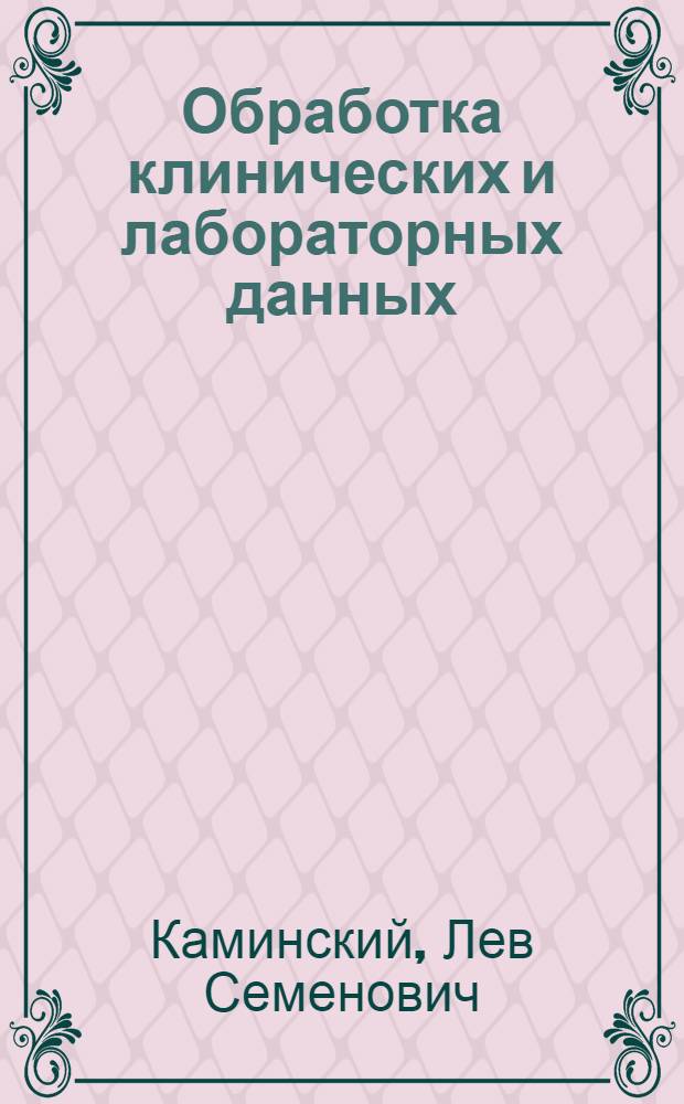 Обработка клинических и лабораторных данных : Применение статистики в науч. и практ. работе врача