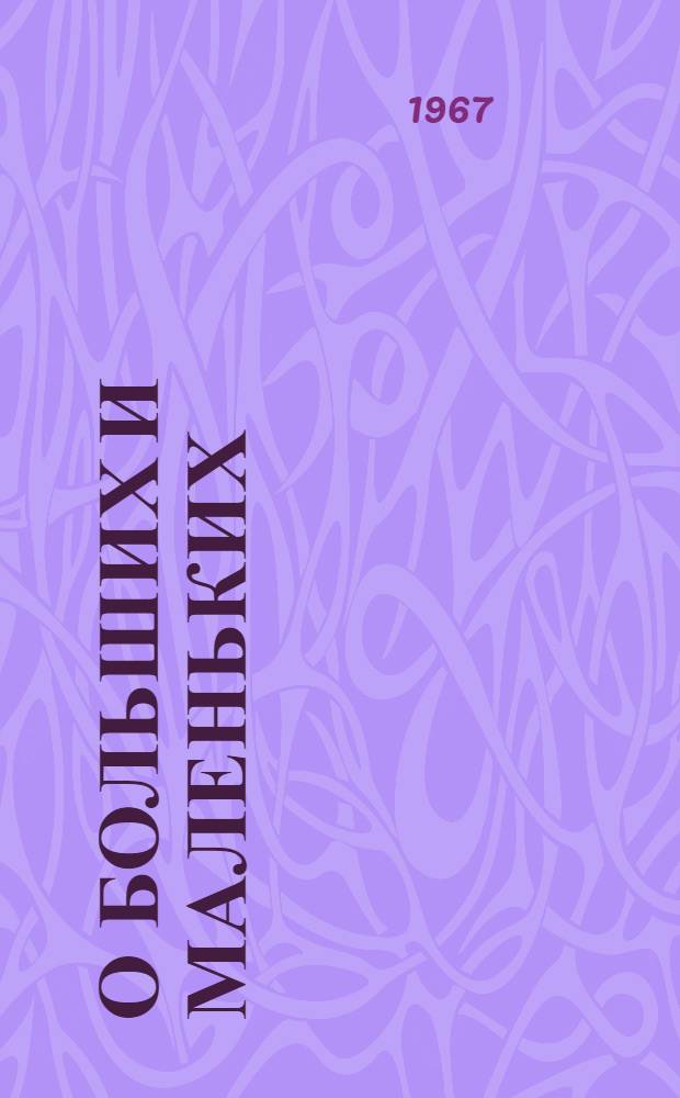 О больших и маленьких : Юмор и сатира в рисунках