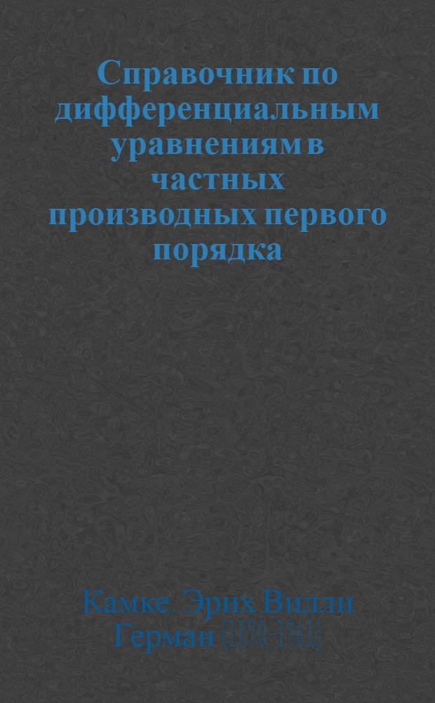 Справочник по дифференциальным уравнениям в частных производных первого порядка