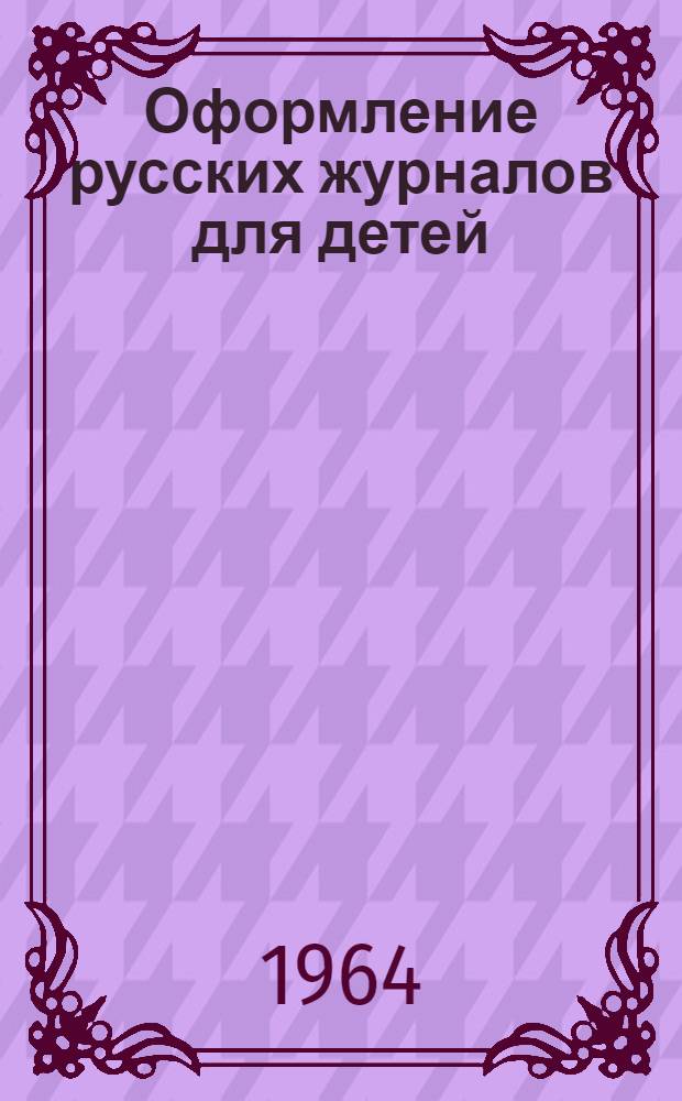 Оформление русских журналов для детей : Учеб. пособие для студентов фак. худож. оформления печ. продукции