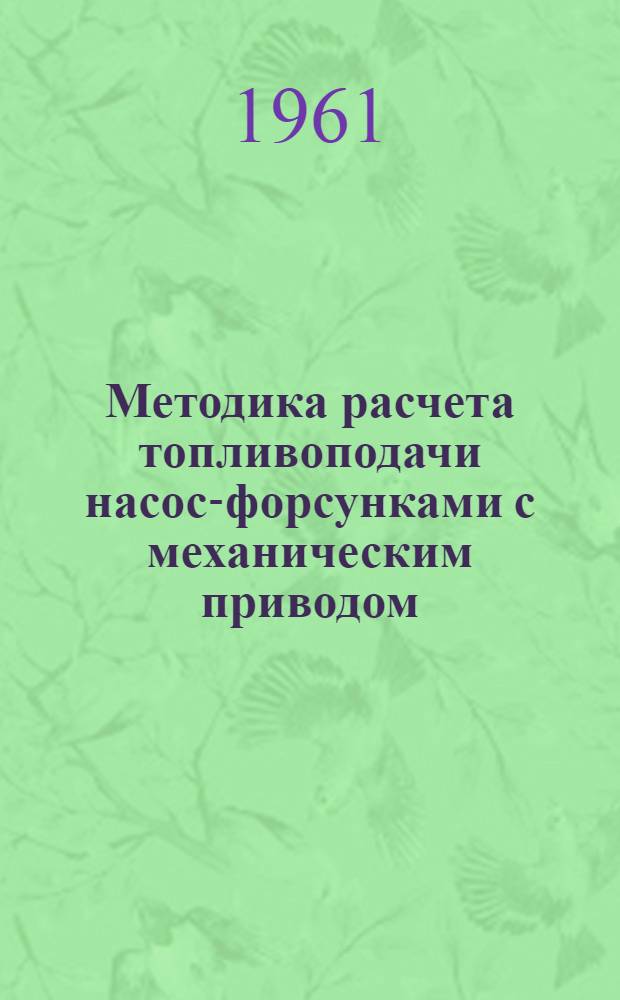 Методика расчета топливоподачи насос-форсунками с механическим приводом