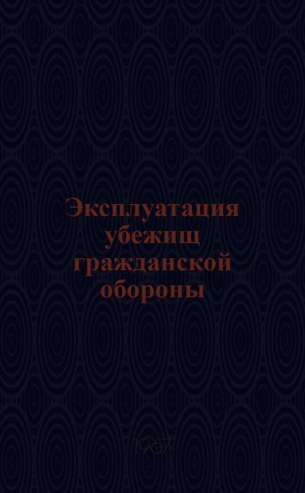Эксплуатация убежищ гражданской обороны