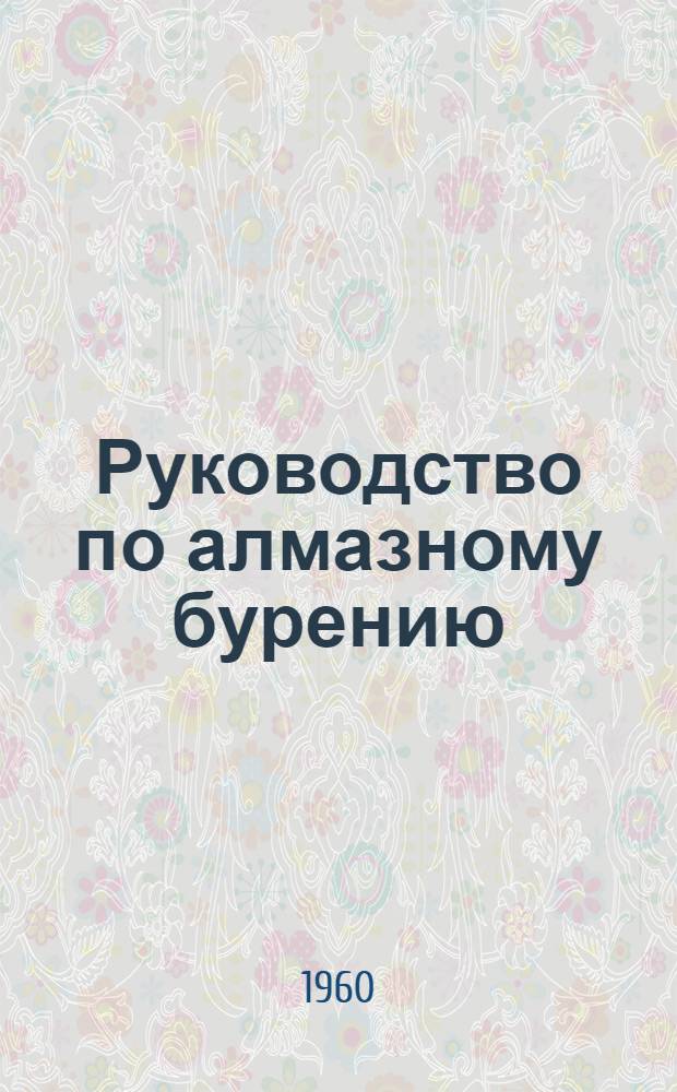 Руководство по алмазному бурению