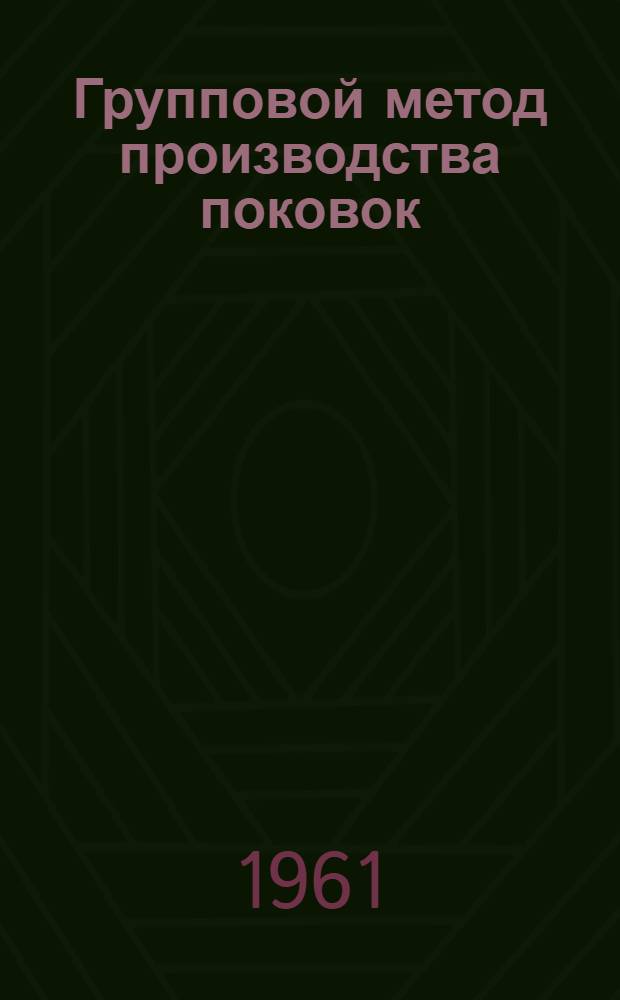 Групповой метод производства поковок