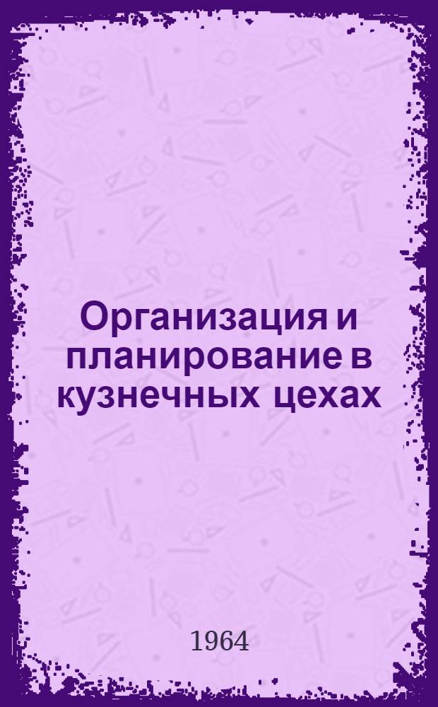 Организация и планирование в кузнечных цехах