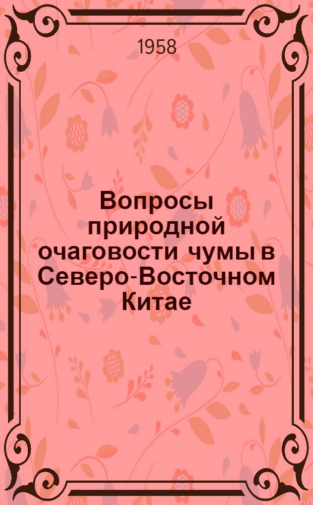 Вопросы природной очаговости чумы в Северо-Восточном Китае (в пределах Маньчжурской равнины) : Автореферат дис. на соискание учен. степени кандидата биол. наук