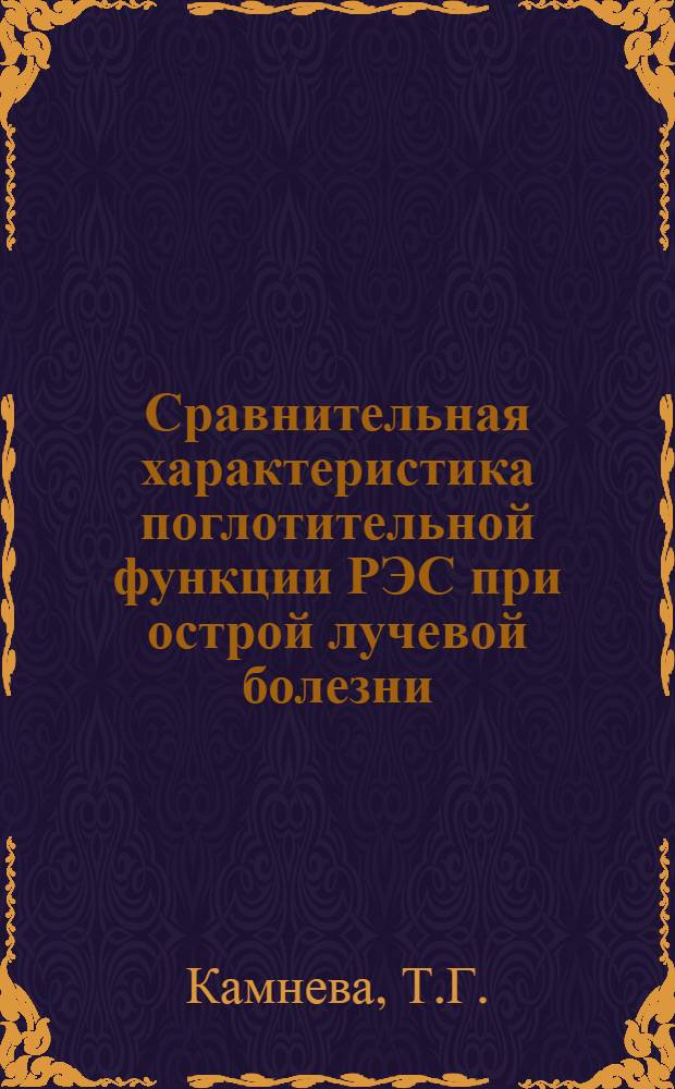 Сравнительная характеристика поглотительной функции РЭС при острой лучевой болезни, вызванной различными источниками излучения (бетатрон 25 МЭВ, ГУТ Co⁶⁰, рентгенаппарат РУМ-3) : Автореферат дис. на соискание учен. степени канд. мед. наук
