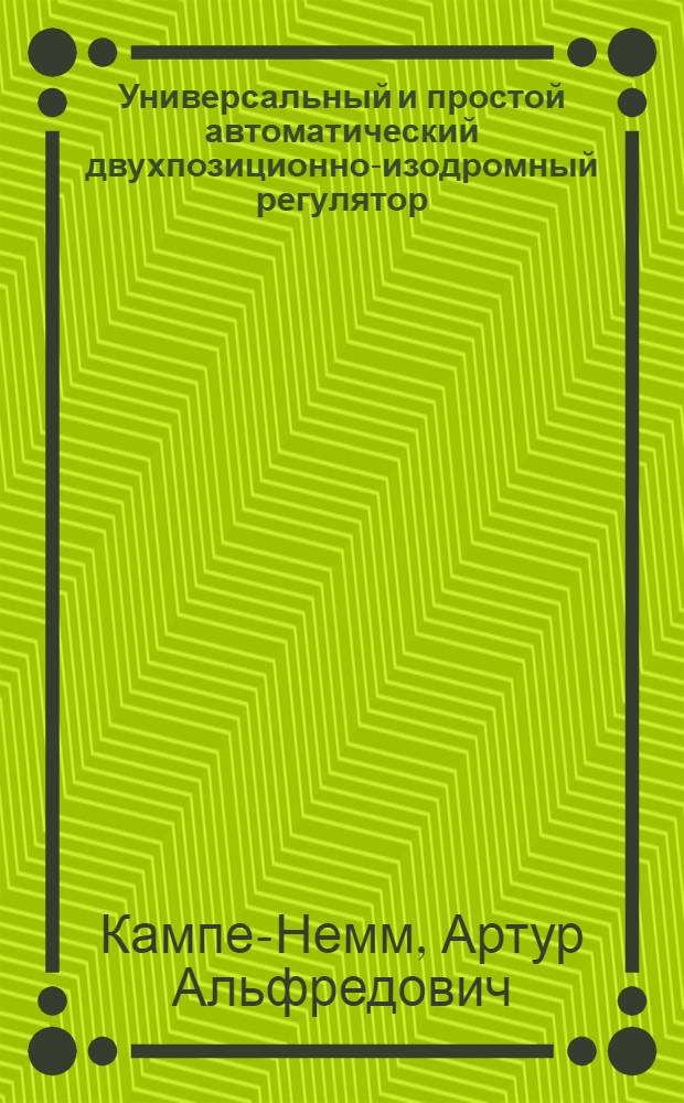 Универсальный и простой автоматический двухпозиционно-изодромный регулятор : (Стенограмма лекций)